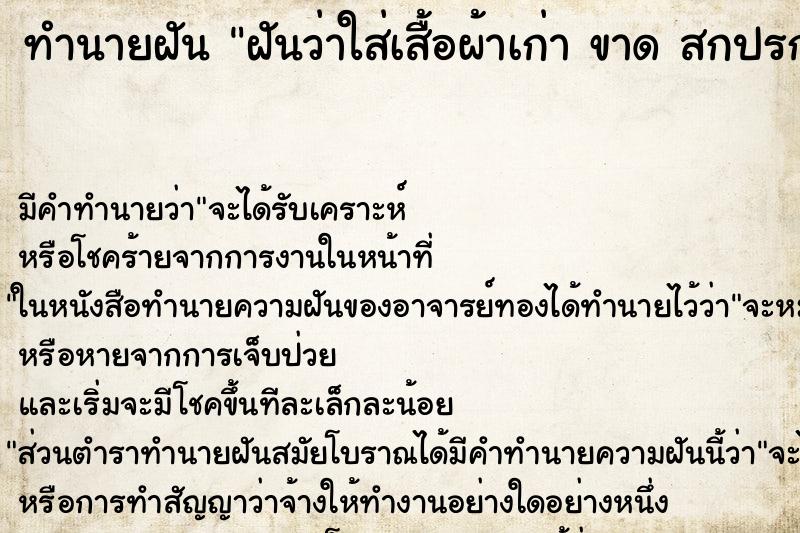 ทำนายฝันทำนายฝันฝันว่าใส่เสื้อผ้าเก่าขาดสกปรกมอมแมม